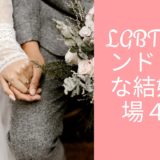 【結婚式を挙げたレズビアンカップルが語る⑥】LGBTフレンドリーな結婚式場４選