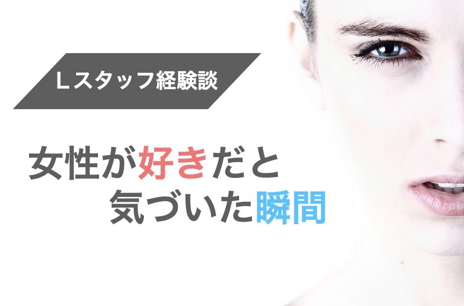 ビアントーク Lスタッフ 私は あの瞬間 に女性が好きと気づきました Lesbian Life